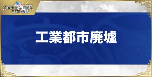 【アナザーエデンビギンズ】工業都市廃墟