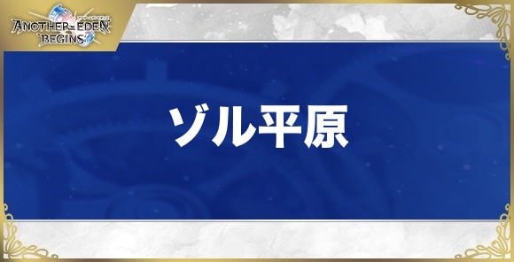 【アナザーエデンビギンズ】ゾル平原
