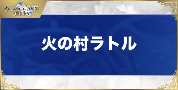 【アナザーエデンビギンズ】火の村ラトル