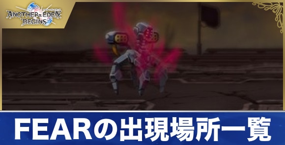 FEARの出現場所一覧と復活タイミング