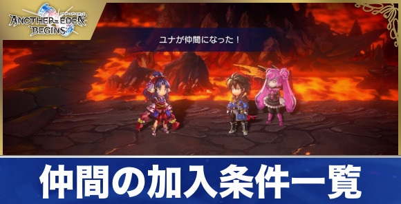 仲間の加入条件一覧|出逢いクエスト
