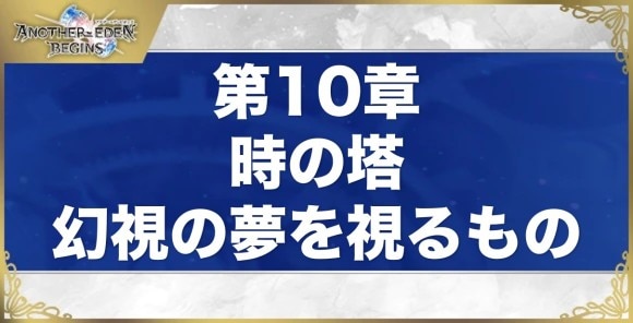 第10章「時の塔幻視の夢を視るもの」攻略チャート