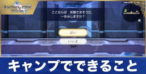 【アナザーエデンビギンズ】キャンプでできること