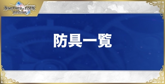 【アナザーエデンビギンズ】防具一覧