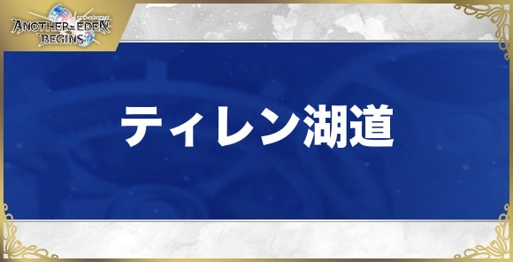 【アナザーエデンビギンズ】ティレン湖道