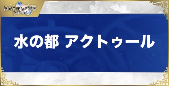 【アナザーエデンビギンズ】水の都 アクトゥール