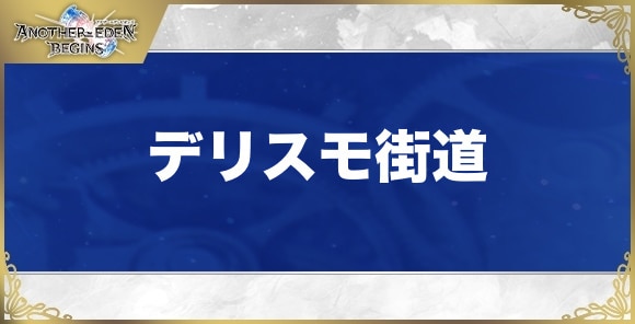 【アナザーエデンビギンズ】デリスモ街道