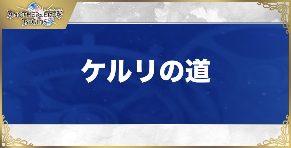 【アナザーエデンビギンズ】ケルリの道
