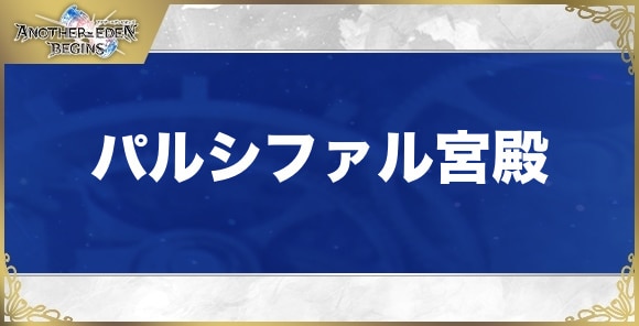 【アナザーエデンビギンズ】パルシファル宮殿