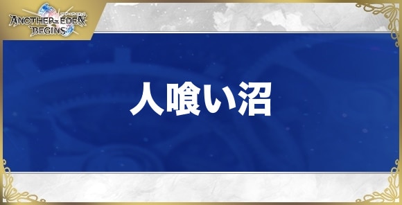 【アナザーエデンビギンズ】人喰い沼