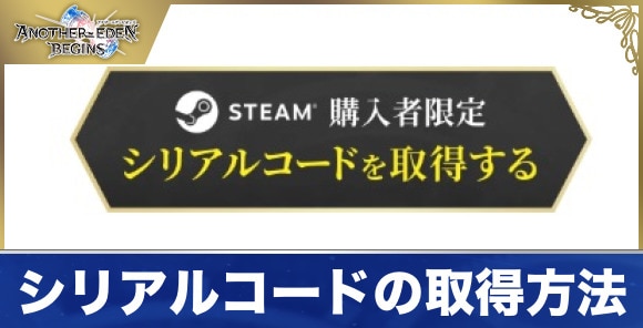 シリアルコードの取得方法