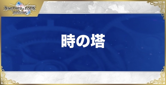 【アナザーエデンビギンズ】時の塔