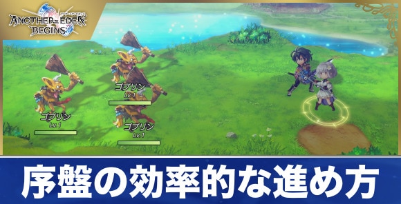 序盤の効率的な進め方