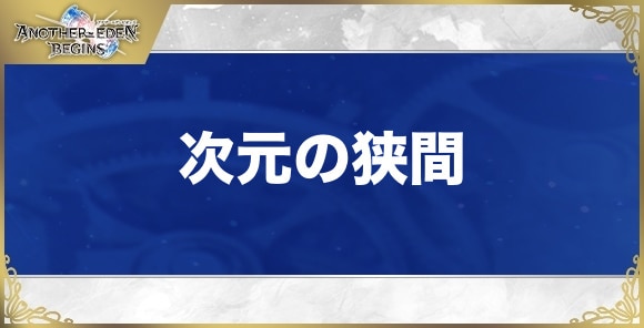 【アナザーエデンビギンズ】次元の狭間