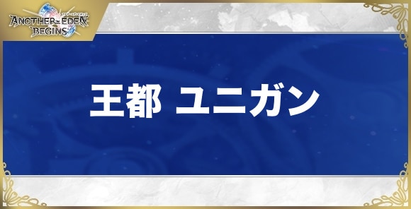【アナザーエデンビギンズ】王都 ユニガン