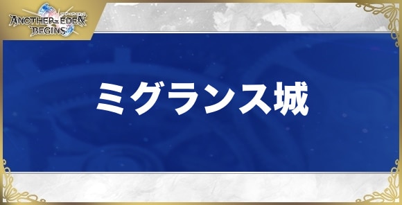 【アナザーエデンビギンズ】ミグランス城