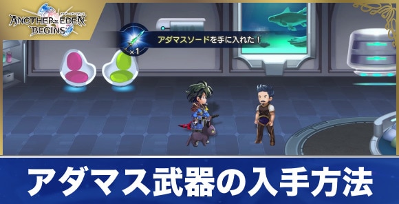 アダマス武器の入手方法と性能