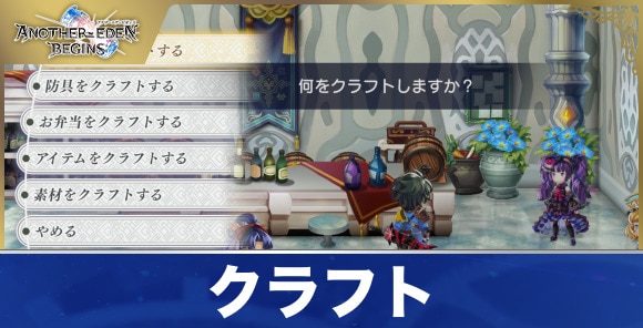 クラフトの解放条件とクラフトアイテム一覧