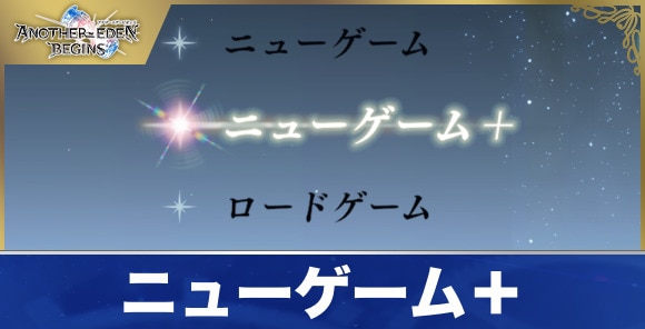 ニューゲーム+攻略チャート