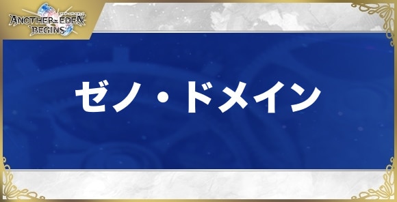 【アナザーエデンビギンズ】ゼノ・ドメイン