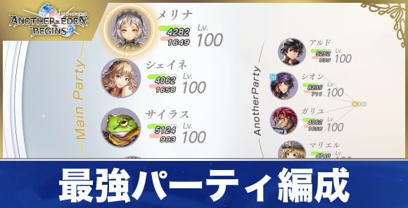 最強パーティ編成考察