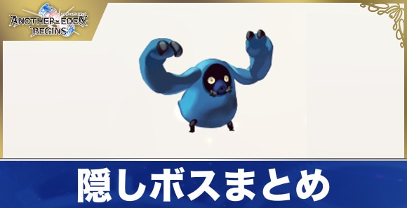 隠しボスまとめ