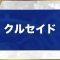 アルテマロゴ