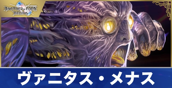 ヴァニタス・メナスの攻略と倒し方