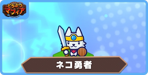 ネコ勇者の性能評価