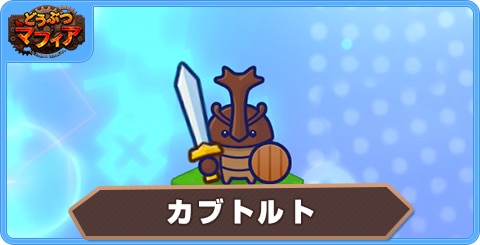 カブトルトの性能評価