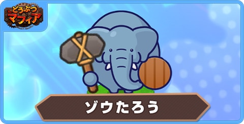 ゾウたろうの性能評価