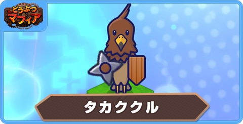 タカククルの性能評価