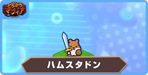 ハムスタドンの性能評価