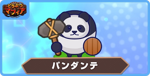 パンダンテの性能評価