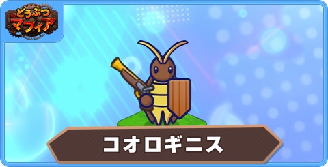 コオロギニスの性能評価