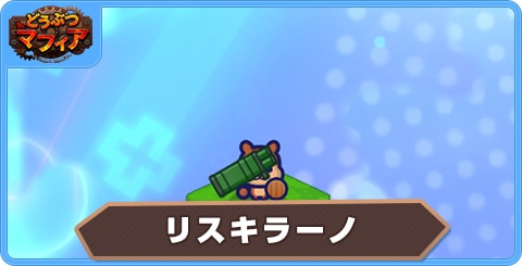 リスキラーノの性能評価