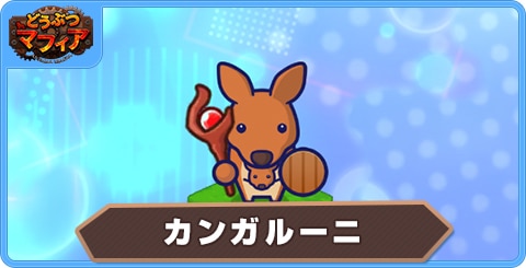 カンガルーニの性能評価