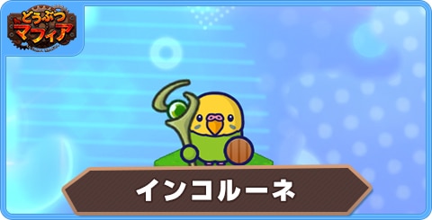 インコルーネの性能評価