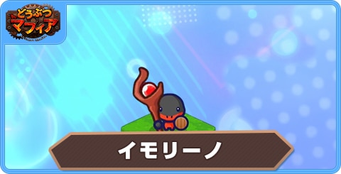 イモリーノの性能評価