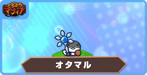 オタマルの性能評価