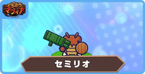 セミリオの性能評価