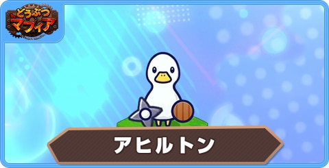 アヒルトンの性能評価