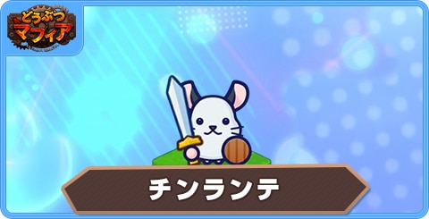 チンランテの性能評価