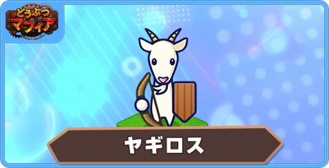 ヤギロスの性能評価