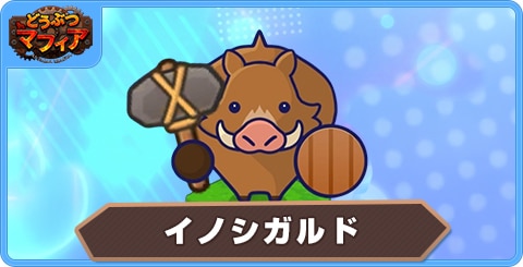 イノシガルドの性能評価