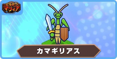 カマギリアスの性能評価