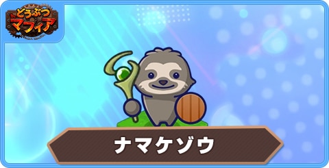 ナマケゾウの性能評価