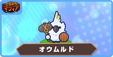 オウムルドの性能評価