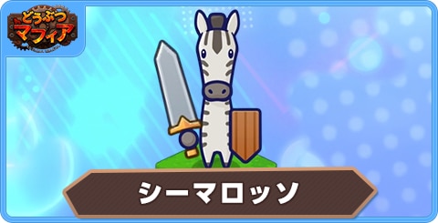 シーマロッソの性能評価