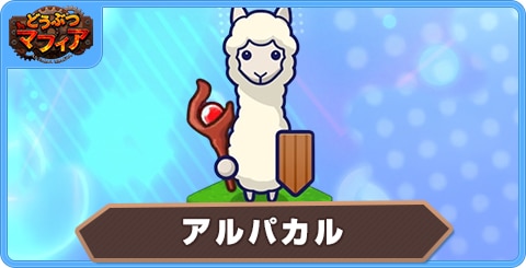 アルパカルの性能評価